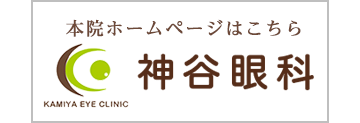 神谷眼科